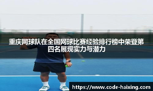 重庆网球队在全国网球比赛经验排行榜中荣登第四名展现实力与潜力
