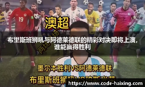 布里斯班狮吼与阿德莱德联的精彩对决即将上演，谁能赢得胜利